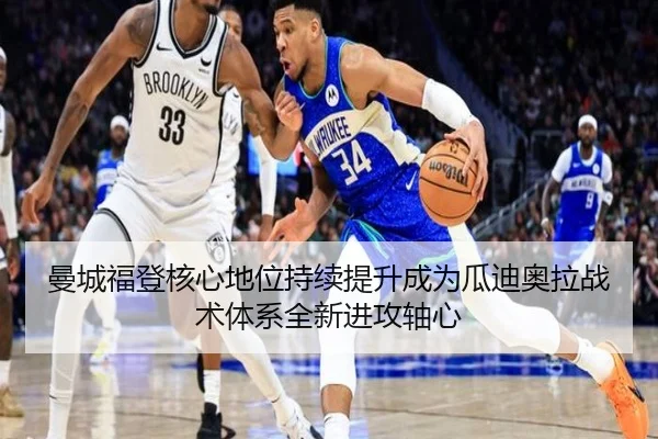 曼城福登核心地位持续提升成为瓜迪奥拉战术体系全新进攻轴心