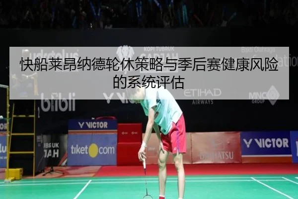 快船莱昂纳德轮休策略与季后赛健康风险的系统评估